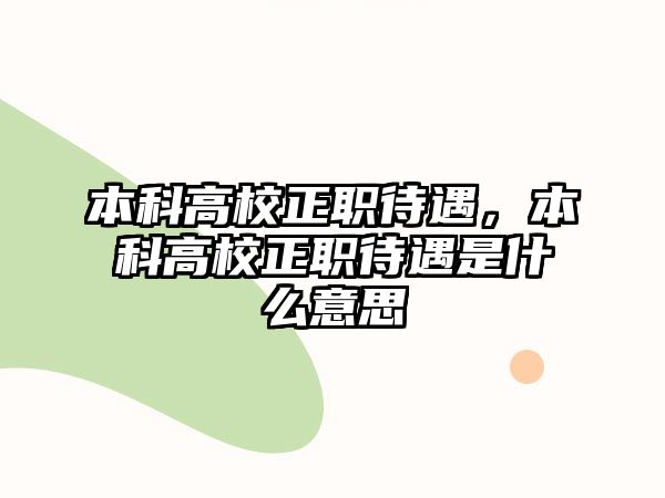 本科高校正職待遇，本科高校正職待遇是什么意思