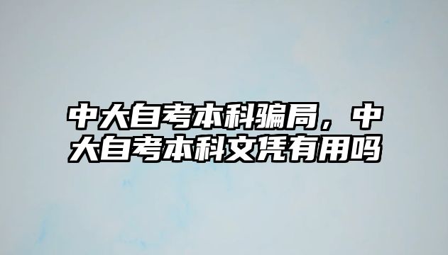 中大自考本科騙局，中大自考本科文憑有用嗎