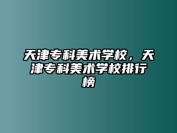 天津?qū)？泼佬g(shù)學(xué)校，天津?qū)？泼佬g(shù)學(xué)校排行榜