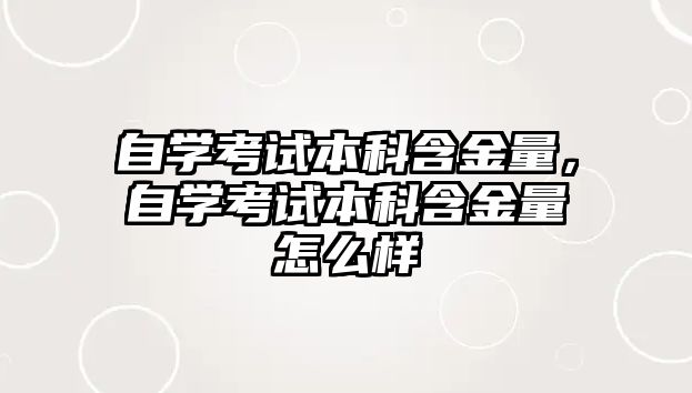 自學(xué)考試本科含金量，自學(xué)考試本科含金量怎么樣