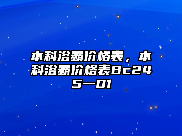 本科浴霸價格表，本科浴霸價格表Bc245一01