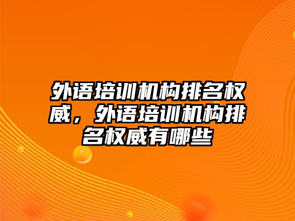 外語培訓(xùn)機(jī)構(gòu)排名權(quán)威，外語培訓(xùn)機(jī)構(gòu)排名權(quán)威有哪些