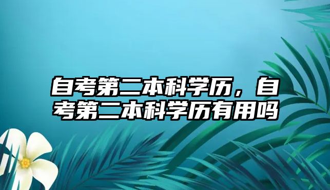 自考第二本科學(xué)歷，自考第二本科學(xué)歷有用嗎