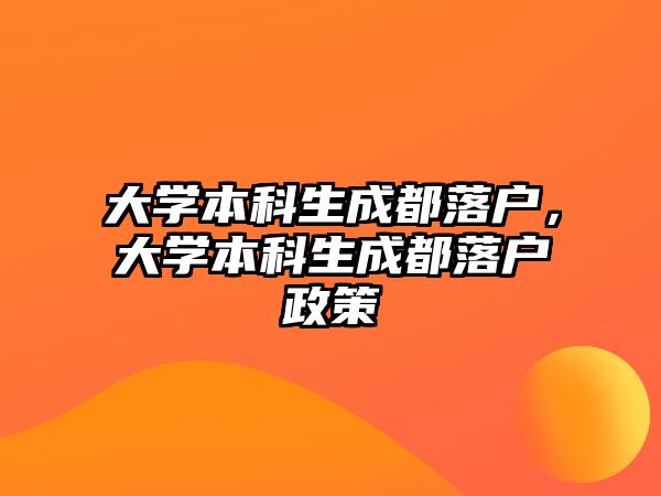 大學(xué)本科生成都落戶，大學(xué)本科生成都落戶政策