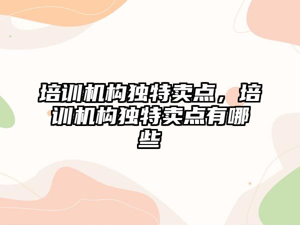 培訓機構獨特賣點，培訓機構獨特賣點有哪些