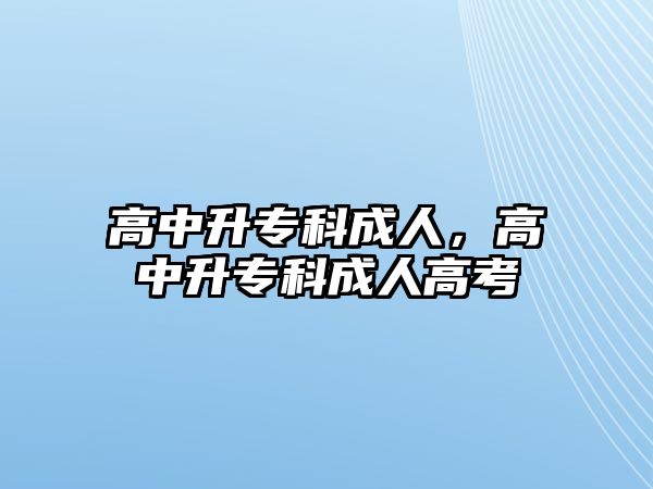 高中升專科成人，高中升專科成人高考