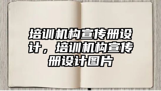 培訓(xùn)機構(gòu)宣傳冊設(shè)計，培訓(xùn)機構(gòu)宣傳冊設(shè)計圖片