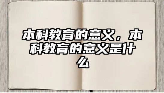 本科教育的意義，本科教育的意義是什么