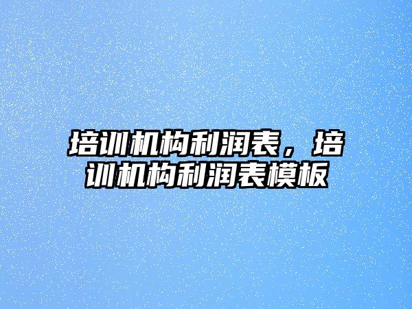 培訓(xùn)機構(gòu)利潤表，培訓(xùn)機構(gòu)利潤表模板