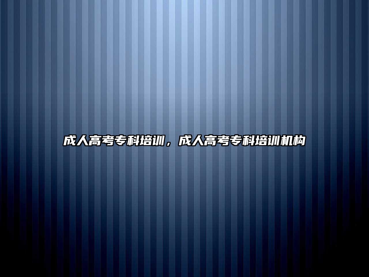 成人高考專科培訓(xùn)，成人高考專科培訓(xùn)機(jī)構(gòu)