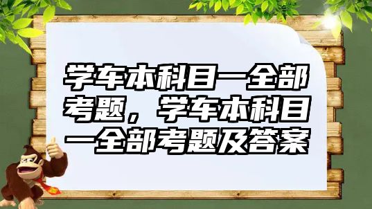 學車本科目一全部考題，學車本科目一全部考題及答案