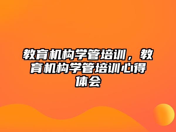 教育機構學管培訓，教育機構學管培訓心得體會