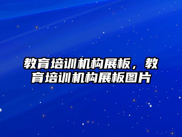 教育培訓(xùn)機構(gòu)展板，教育培訓(xùn)機構(gòu)展板圖片