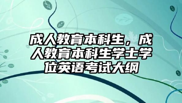 成人教育本科生，成人教育本科生學士學位英語考試大綱