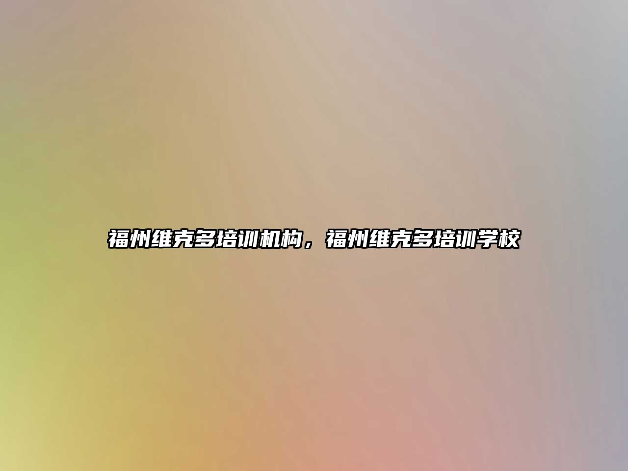 福州維克多培訓機構，福州維克多培訓學校