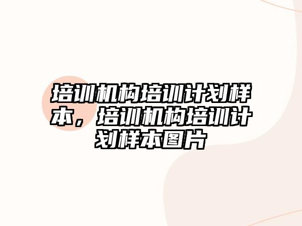 培訓機構(gòu)培訓計劃樣本，培訓機構(gòu)培訓計劃樣本圖片