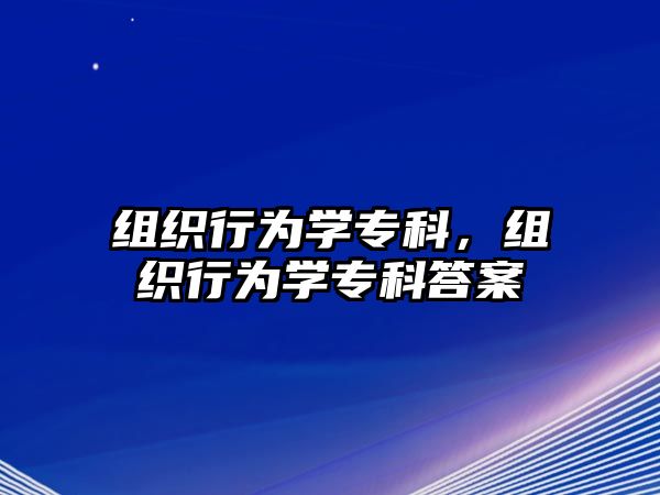 組織行為學(xué)專科，組織行為學(xué)專科答案