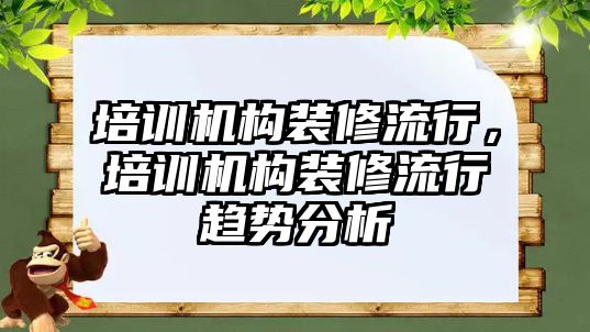 培訓機構裝修流行，培訓機構裝修流行趨勢分析