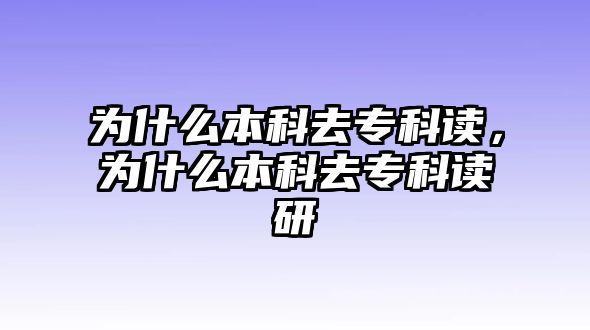 為什么本科去專科讀，為什么本科去專科讀研