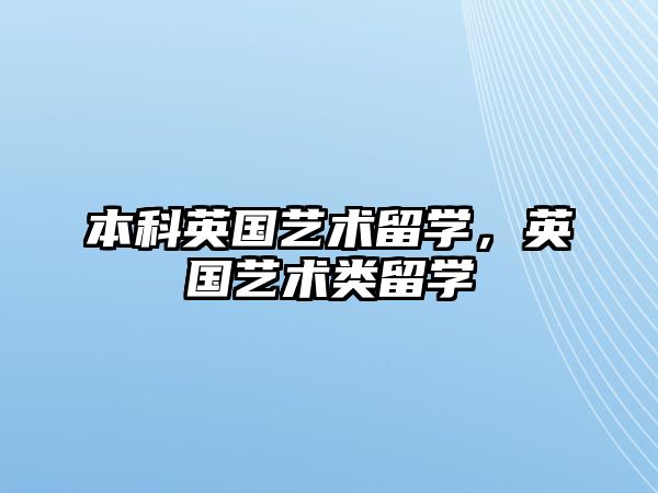 本科英國藝術留學，英國藝術類留學