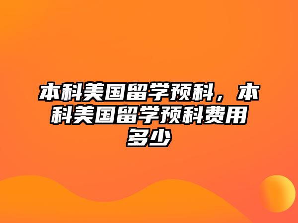 本科美國留學(xué)預(yù)科，本科美國留學(xué)預(yù)科費用多少