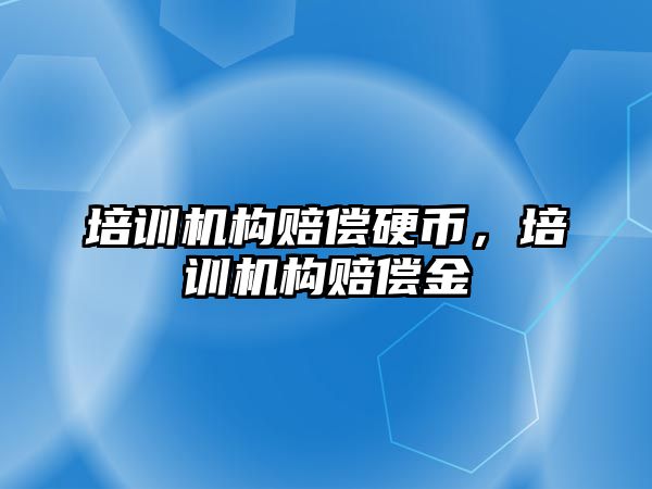 培訓機構(gòu)賠償硬幣，培訓機構(gòu)賠償金