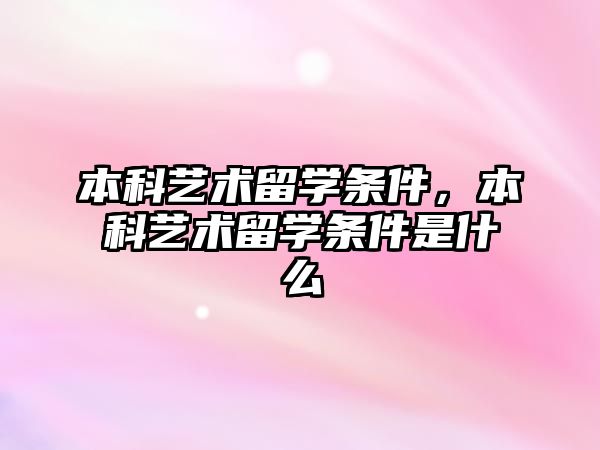 本科藝術留學條件，本科藝術留學條件是什么