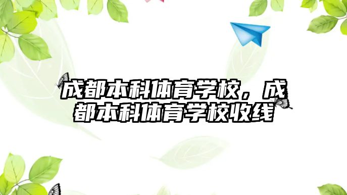 成都本科體育學(xué)校，成都本科體育學(xué)校收線