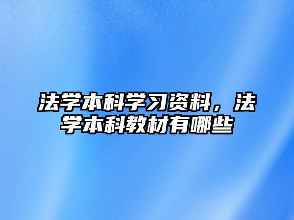 法學(xué)本科學(xué)習(xí)資料，法學(xué)本科教材有哪些