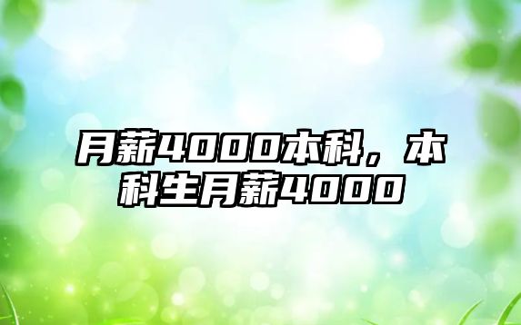 月薪4000本科，本科生月薪4000