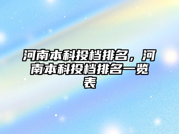 河南本科投檔排名，河南本科投檔排名一覽表