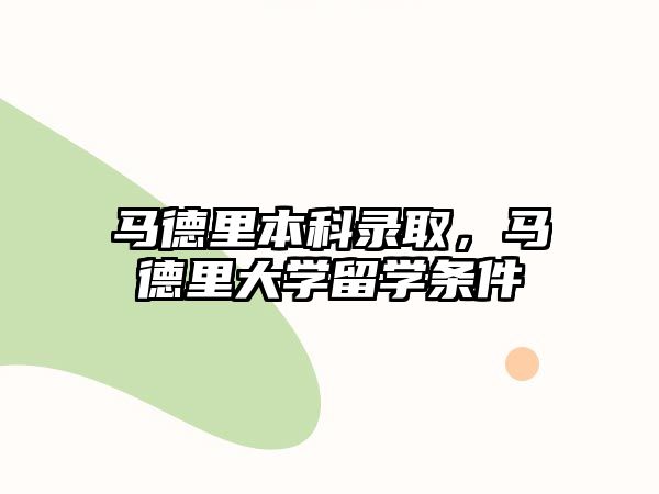 馬德里本科錄取，馬德里大學(xué)留學(xué)條件