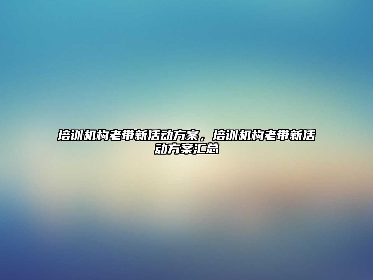 培訓機構(gòu)老帶新活動方案，培訓機構(gòu)老帶新活動方案匯總