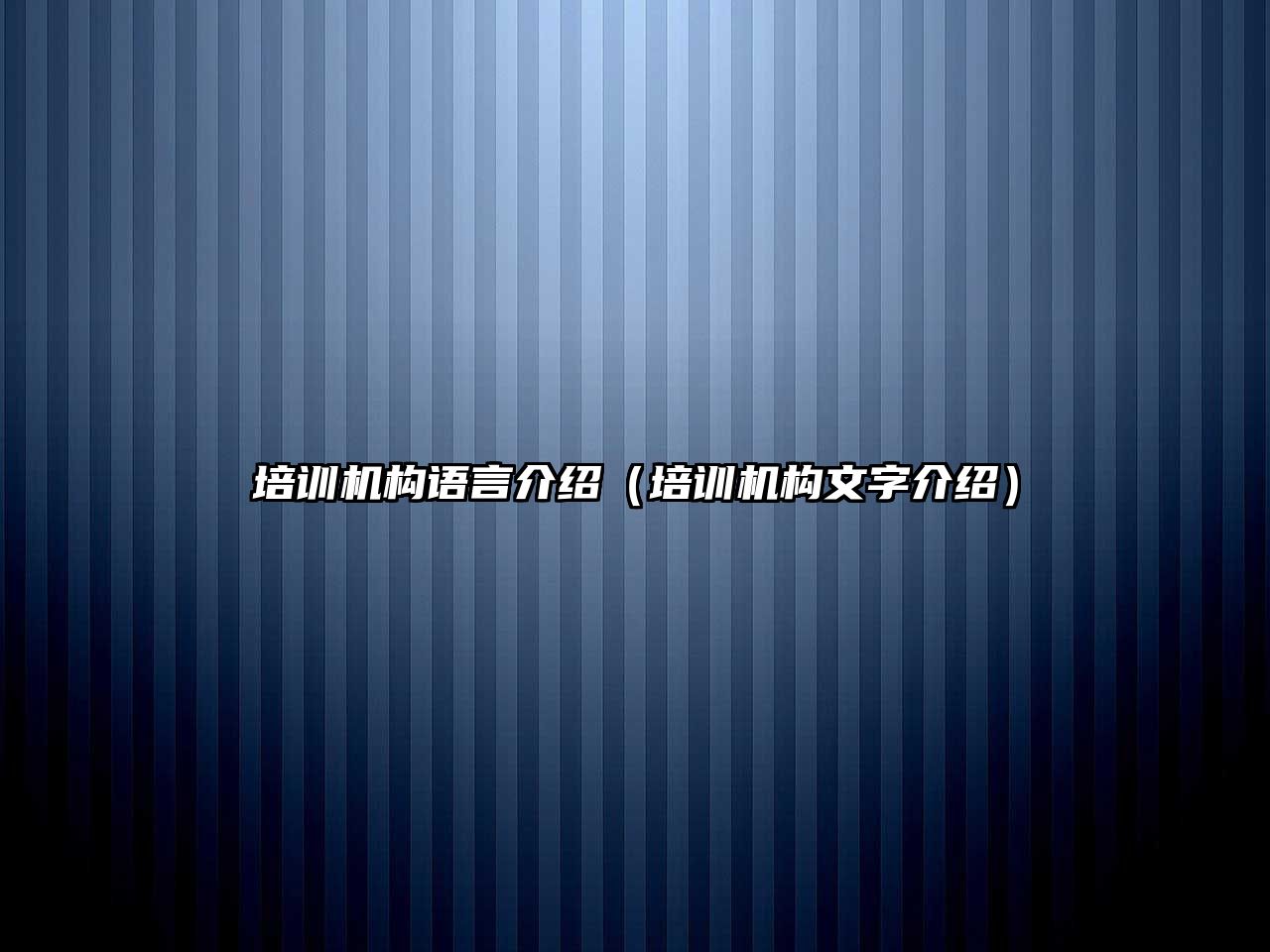 培訓機構語言介紹（培訓機構文字介紹）