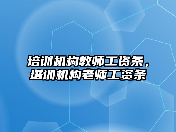 培訓機構教師工資條，培訓機構老師工資條