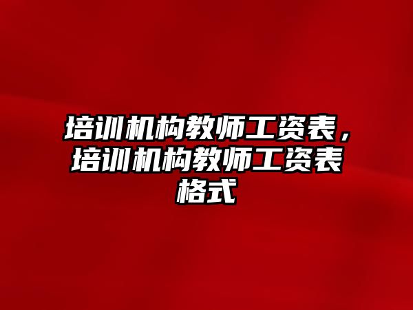 培訓機構(gòu)教師工資表，培訓機構(gòu)教師工資表格式