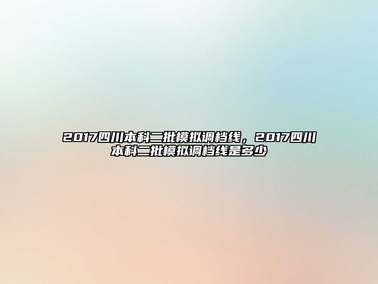 2017四川本科二批模擬調(diào)檔線，2017四川本科二批模擬調(diào)檔線是多少