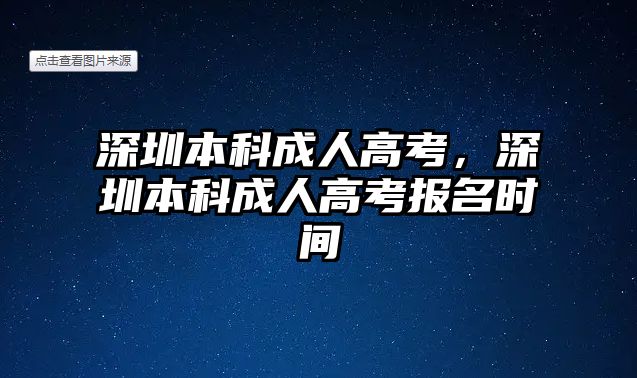 深圳本科成人高考，深圳本科成人高考報(bào)名時(shí)間