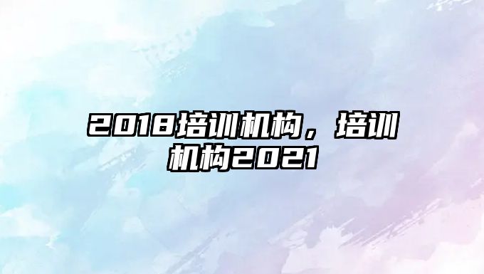 2018培訓機構，培訓機構2021