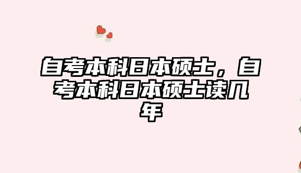 自考本科日本碩士，自考本科日本碩士讀幾年