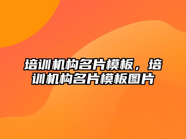 培訓機構名片模板，培訓機構名片模板圖片