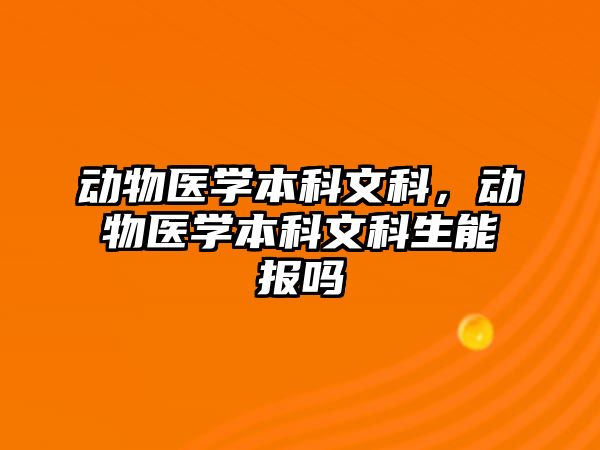 動物醫(yī)學(xué)本科文科，動物醫(yī)學(xué)本科文科生能報嗎