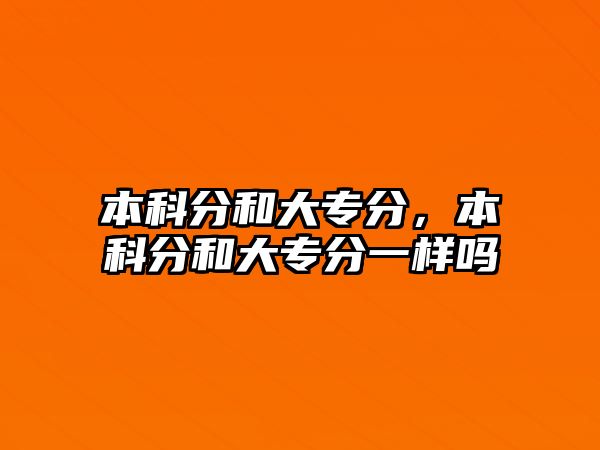 本科分和大專分，本科分和大專分一樣嗎