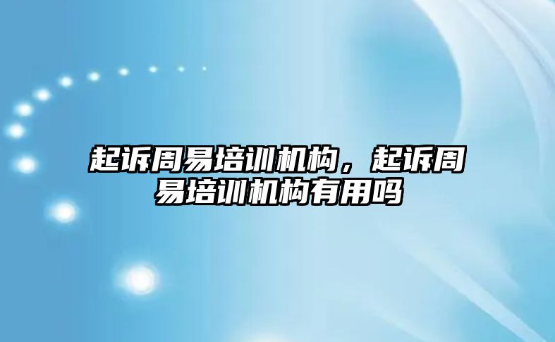 起訴周易培訓(xùn)機(jī)構(gòu)，起訴周易培訓(xùn)機(jī)構(gòu)有用嗎