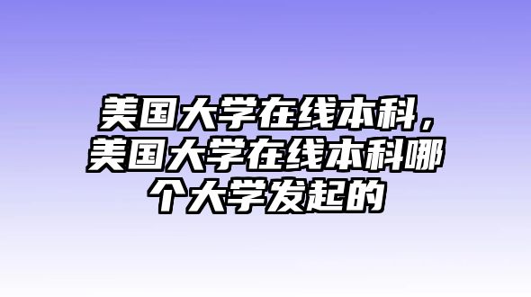 美國大學在線本科，美國大學在線本科哪個大學發(fā)起的