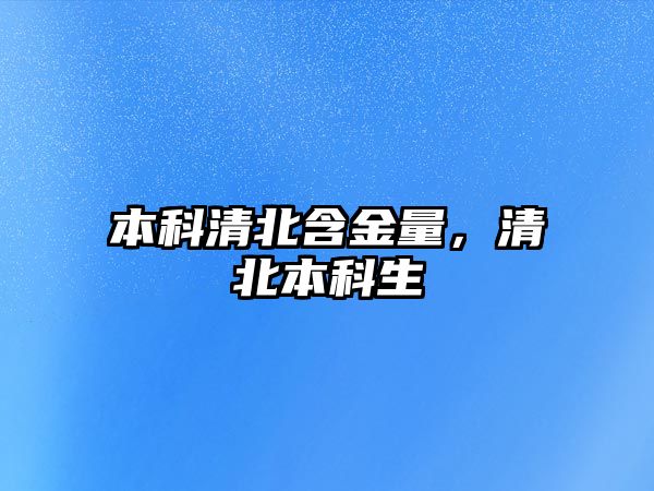 本科清北含金量，清北本科生