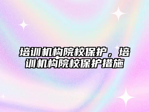 培訓機構院校保護，培訓機構院校保護措施