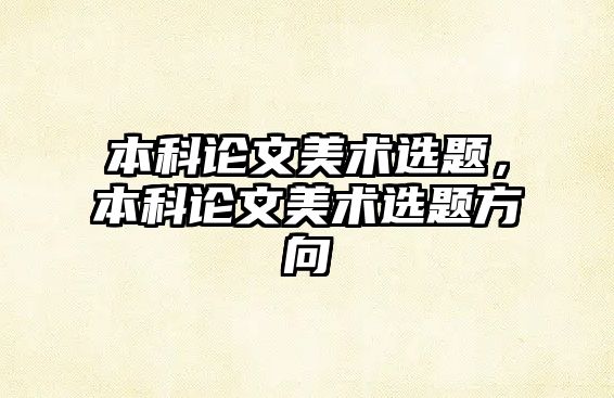 本科論文美術(shù)選題，本科論文美術(shù)選題方向