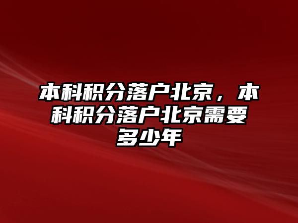 本科積分落戶北京，本科積分落戶北京需要多少年