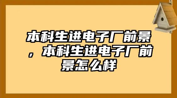 本科生進電子廠前景，本科生進電子廠前景怎么樣